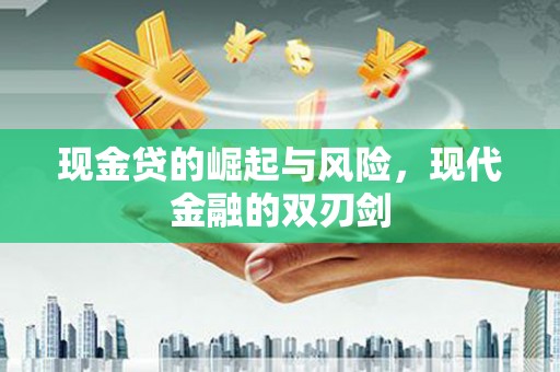 牧野现金贷的崛起与风险，现代金融的双刃剑