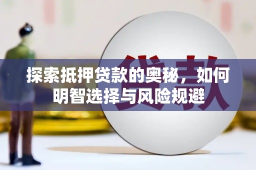 牧野探索抵押贷款的奥秘，如何明智选择与风险规避
