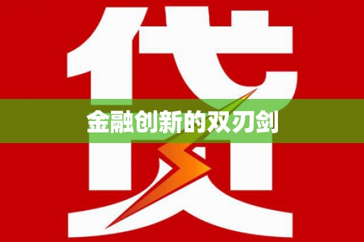 牧野金融创新的双刃剑
