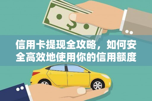 牧野信用卡提现全攻略，如何安全高效地使用你的信用额度