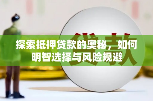 牧野探索抵押贷款的奥秘，如何明智选择与风险规避
