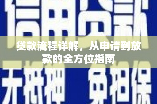 牧野贷款流程详解，从申请到放款的全方位指南