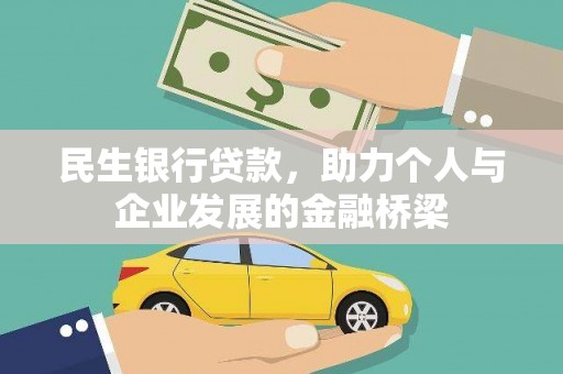 牧野民生银行贷款，助力个人与企业发展的金融桥梁