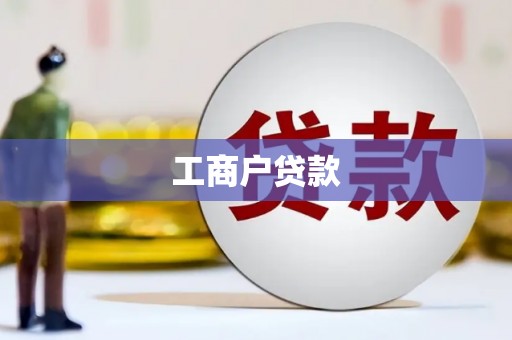 牧野工商户贷款