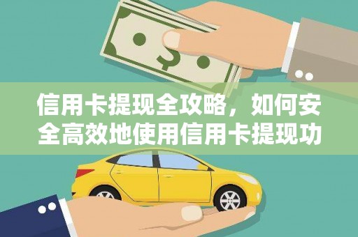 牧野信用卡提现全攻略，如何安全高效地使用信用卡提现功能