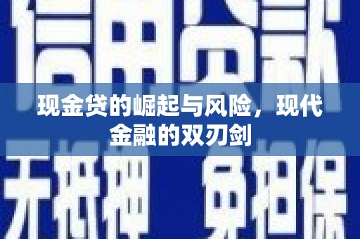 牧野现金贷的崛起与风险，现代金融的双刃剑
