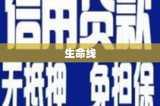 牧野生命线