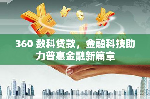 牧野360 数科贷款，金融科技助力普惠金融新篇章