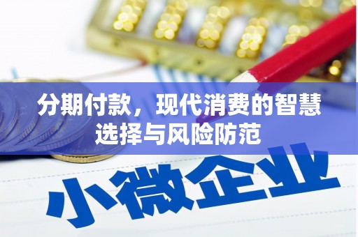 牧野分期付款，现代消费的智慧选择与风险防范