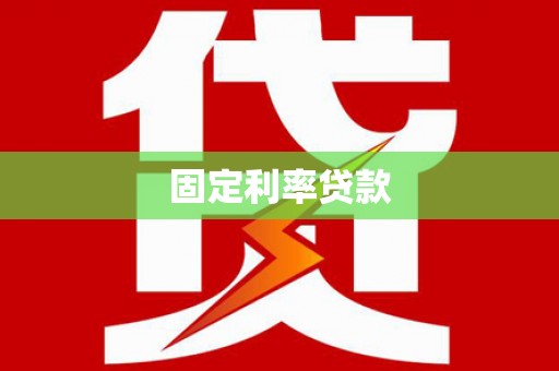 牧野固定利率贷款