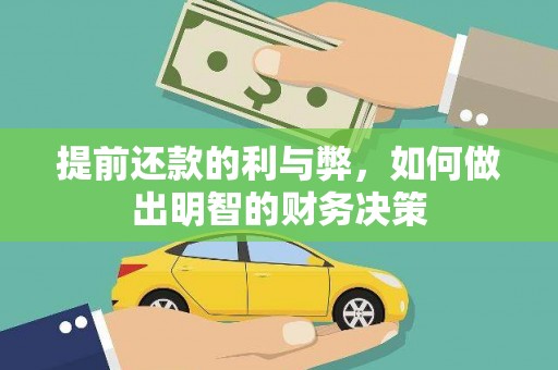 牧野提前还款的利与弊，如何做出明智的财务决策