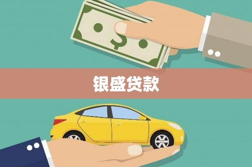 牧野银盛贷款