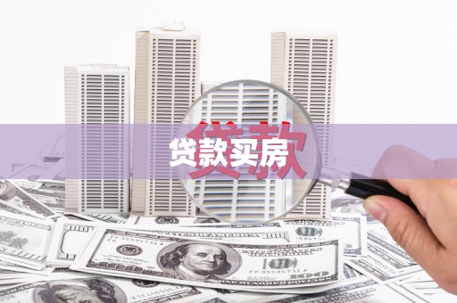 牧野贷款买房