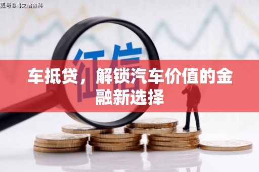 牧野车抵贷，解锁汽车价值的金融新选择
