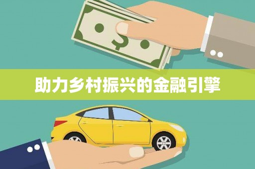 牧野助力乡村振兴的金融引擎