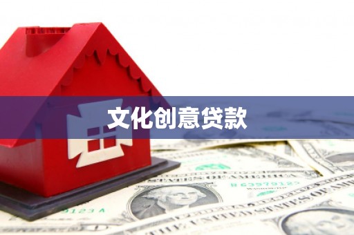 牧野文化创意贷款
