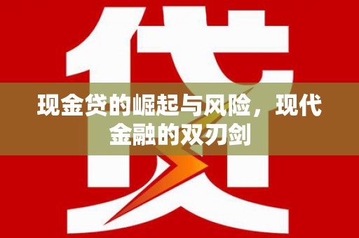 牧野现金贷的崛起与风险，现代金融的双刃剑