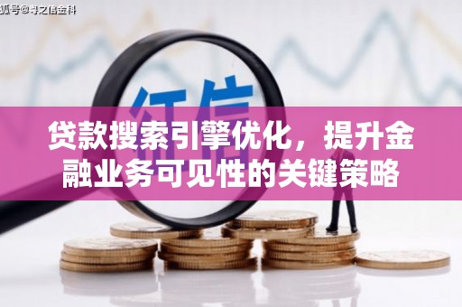 牧野贷款搜索引擎优化，提升金融业务可见性的关键策略