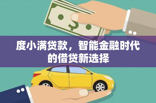 牧野度小满贷款，智能金融时代的借贷新选择