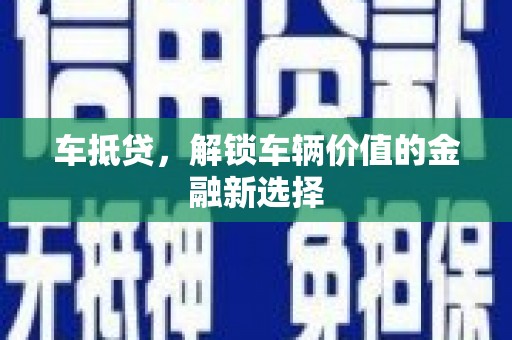 牧野车抵贷，解锁车辆价值的金融新选择