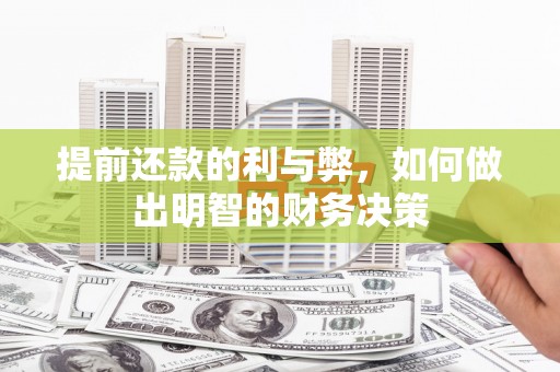 牧野提前还款的利与弊，如何做出明智的财务决策