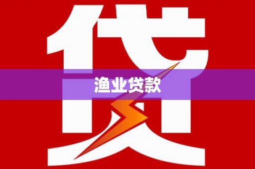 牧野渔业贷款
