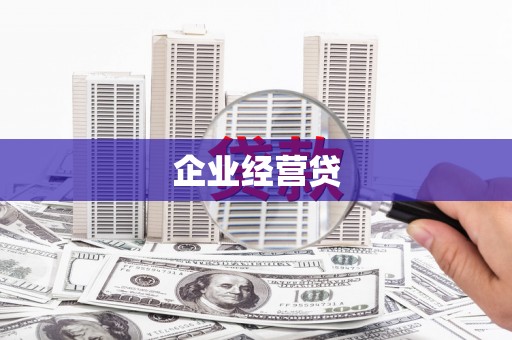 牧野企业经营贷