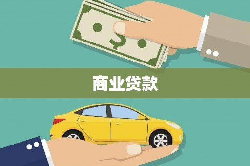 牧野商业贷款