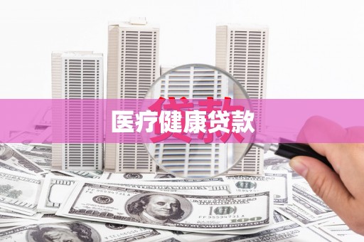 牧野医疗健康贷款