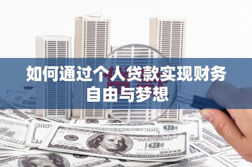 牧野如何通过个人贷款实现财务自由与梦想