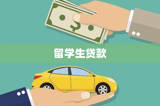 牧野留学生贷款