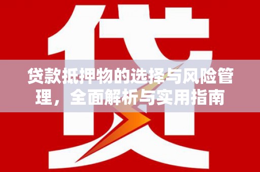 牧野贷款抵押物的选择与风险管理，全面解析与实用指南