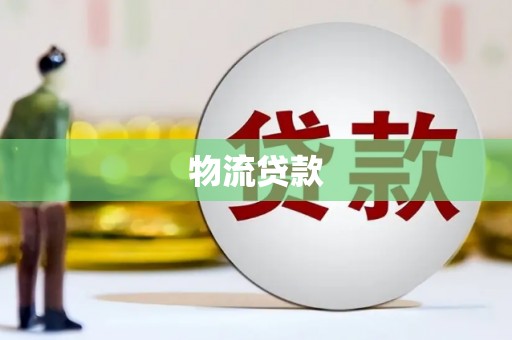 牧野物流贷款