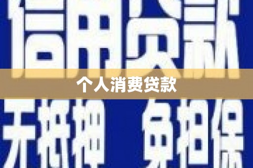 牧野个人消费贷款