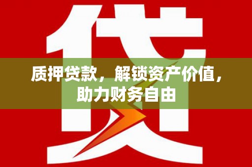 牧野质押贷款，解锁资产价值，助力财务自由