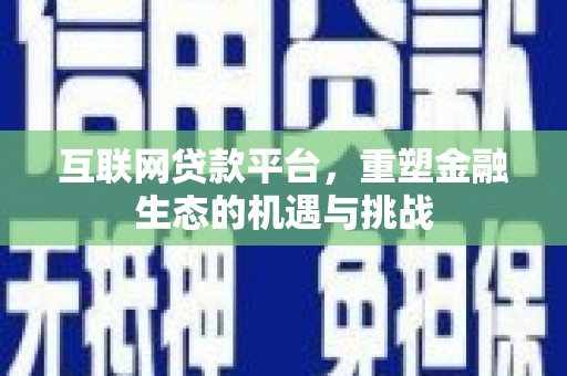 牧野互联网贷款平台，重塑金融生态的机遇与挑战