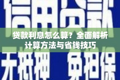 牧野贷款利息怎么算？全面解析计算方法与省钱技巧