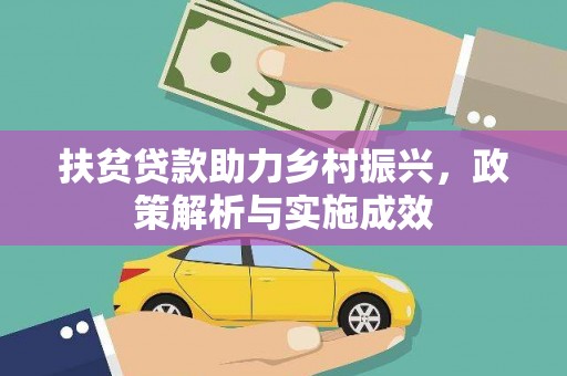 牧野扶贫贷款助力乡村振兴，政策解析与实施成效