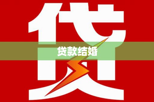 牧野贷款结婚