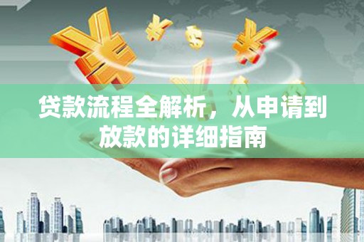 牧野贷款流程全解析，从申请到放款的详细指南
