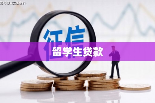 牧野留学生贷款