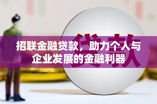 牧野招联金融贷款，助力个人与企业发展的金融利器