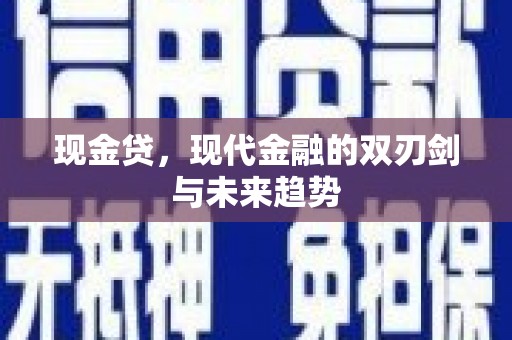 牧野现金贷，现代金融的双刃剑与未来趋势
