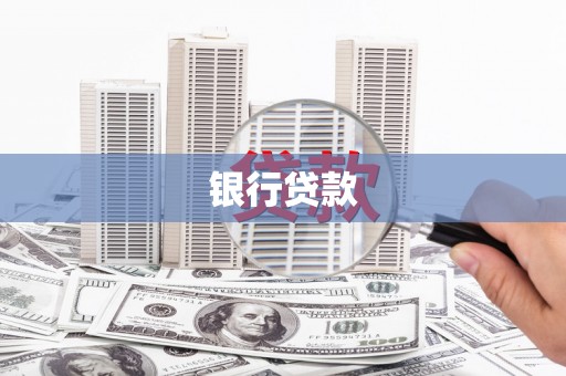 牧野银行贷款