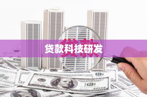 牧野贷款科技研发
