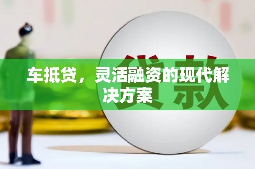 牧野车抵贷，灵活融资的现代解决方案