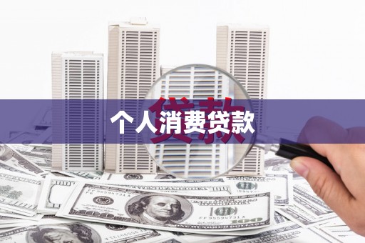 牧野个人消费贷款