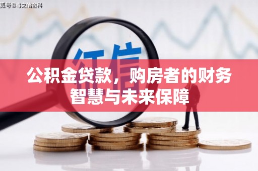 牧野公积金贷款，购房者的财务智慧与未来保障
