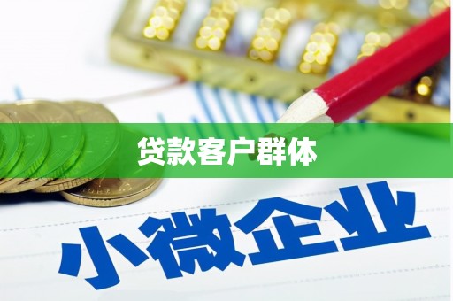 牧野贷款客户群体