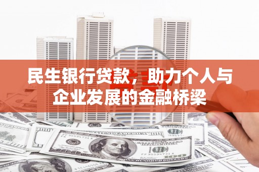 牧野民生银行贷款，助力个人与企业发展的金融桥梁